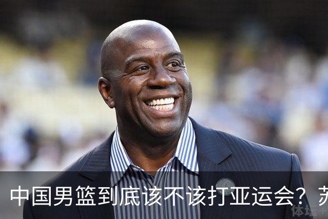 中国男篮到底该不该打亚运会？苏群的观点遭到杨毅的嘲讽